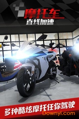 摩托车之直线加速无限金币版 游戏截图