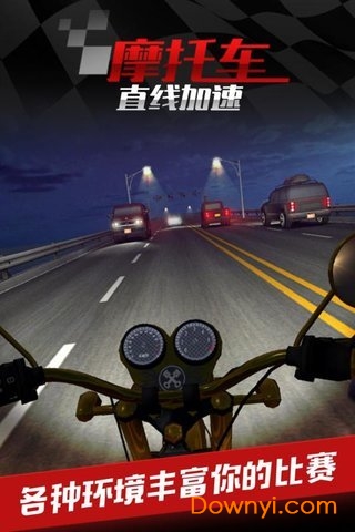 摩托车之直线加速无限金币版 游戏截图